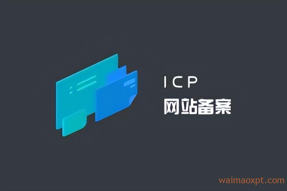 ICP域名备案