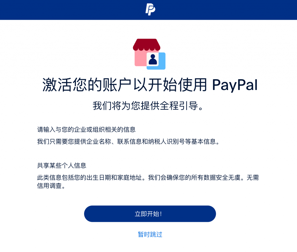 激活 paypal 账户