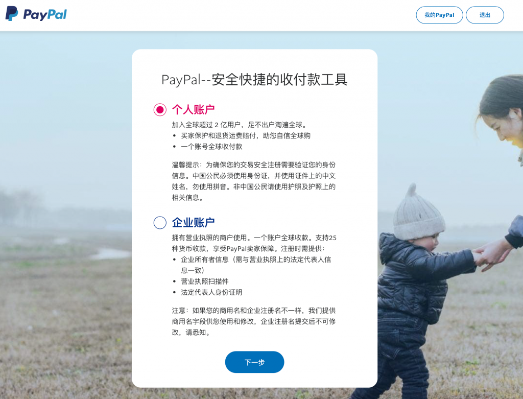 paypal 企业账户注册